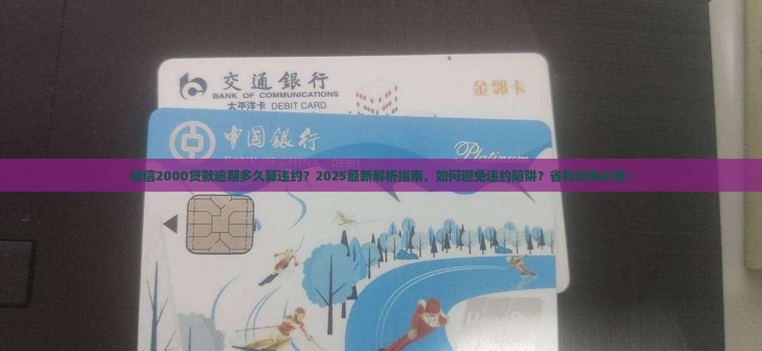 捷信2000贷款逾期多久算违约