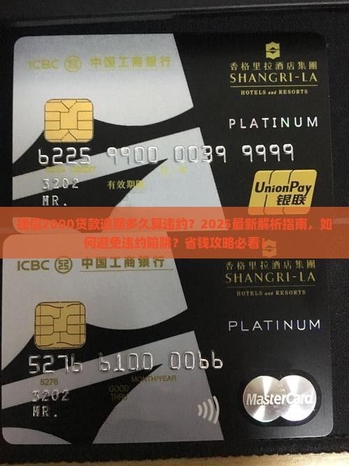 捷信2000贷款逾期多久算违约