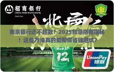 南京银行还不起款怎么办救急