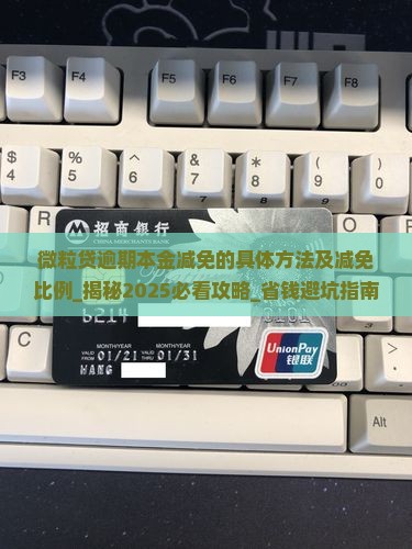 微粒贷逾期本金减免的具体方法及减免比例