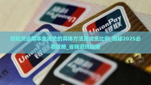 微粒贷逾期本金减免的具体方法及减免比例