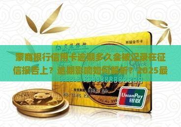蒙商银行信用卡逾期多久会被记录在征信报告上