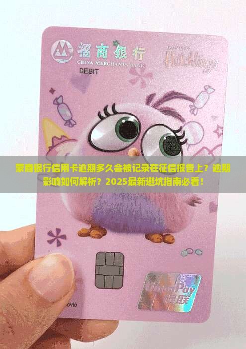 蒙商银行信用卡逾期多久会被记录在征信报告上