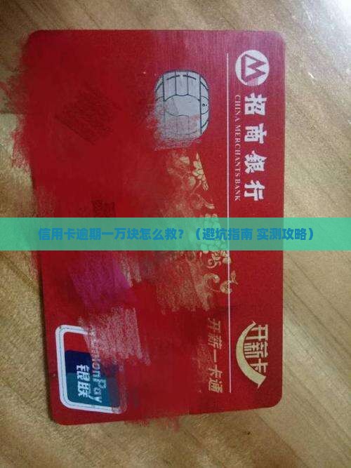 交通银行信用卡一万块逾期需要注意什么
