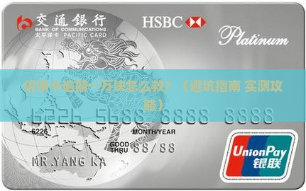 交通银行信用卡一万块逾期需要注意什么
