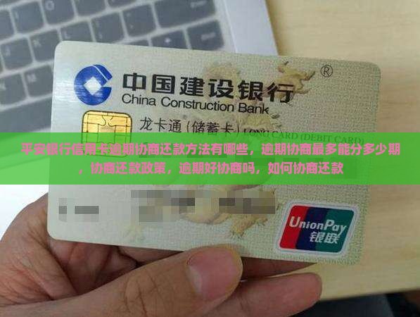 平安银行信用卡逾期协商还款方法有哪些