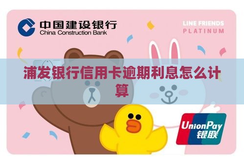 浦发按揭逾期利息怎么计算