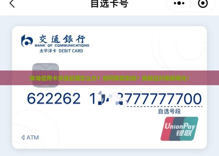 珠海信用卡负债逾期怎么办降低影响