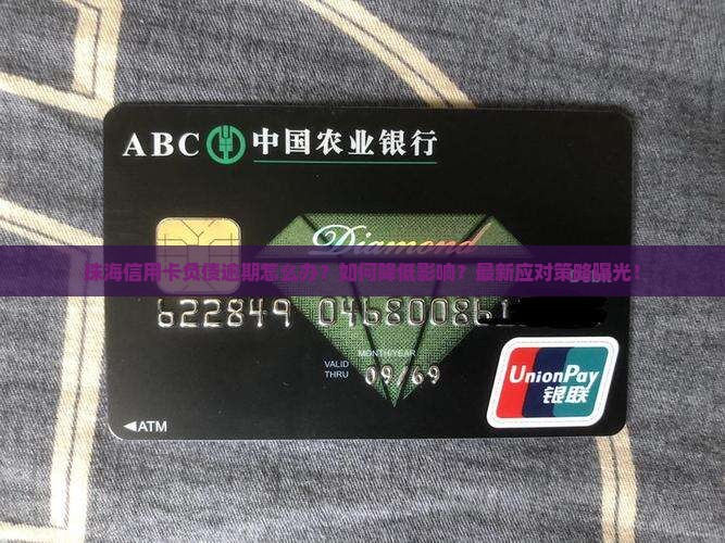 珠海信用卡负债逾期怎么办降低影响