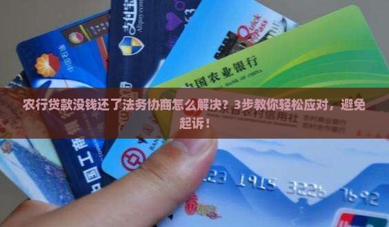 农行贷款没钱还了法务协商怎么解决