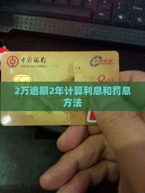 2万逾期2年罚息应如何计算