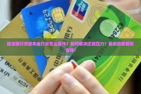 建设银行贷款本金打折怎么操作