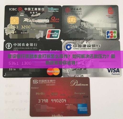 建设银行贷款本金打折怎么操作