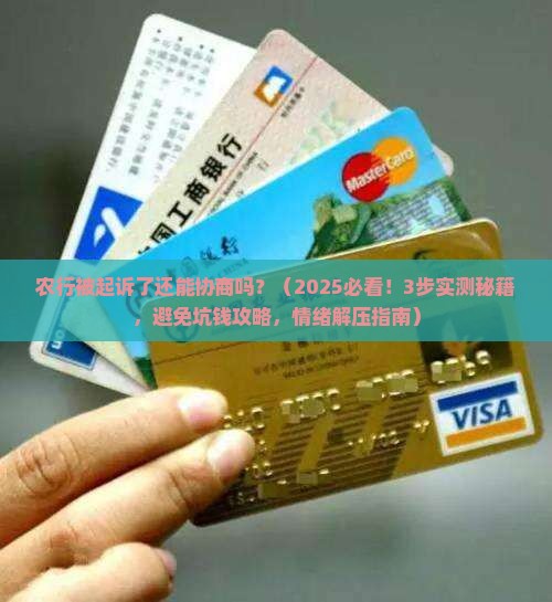 农行被起诉了还能协商吗