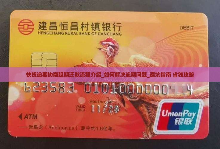 快贷逾期协商延期还款流程介绍