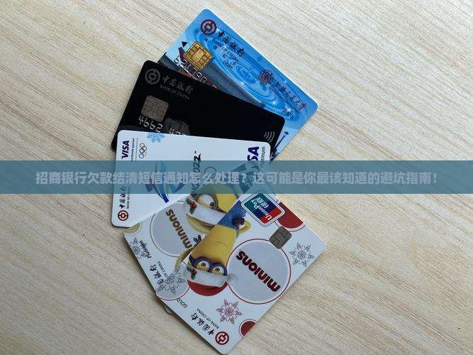 招商银行欠款结清短信通知怎么处理