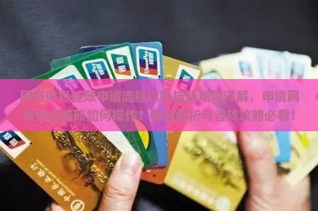 网贷停息挂账申请流程以及挂账期限详解