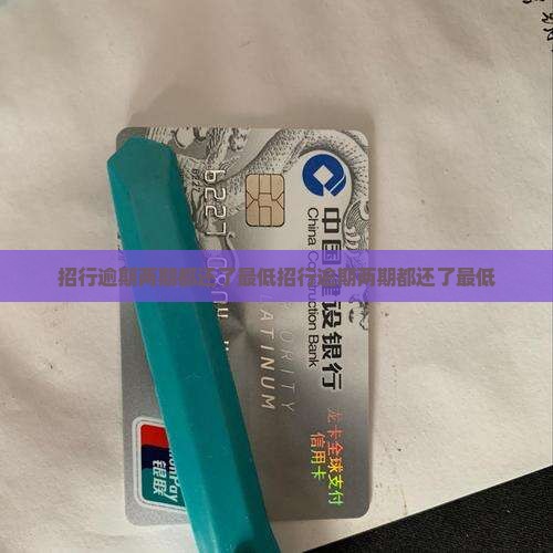招行逾期两期都还了最低