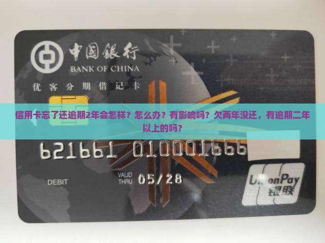 信用卡忘了还逾期2年