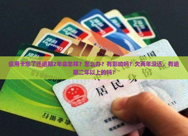 信用卡忘了还逾期2年