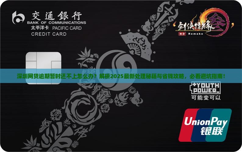 深圳网贷逾期了暂时还不上怎么办处理方法