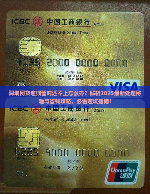 深圳网贷逾期了暂时还不上怎么办处理方法