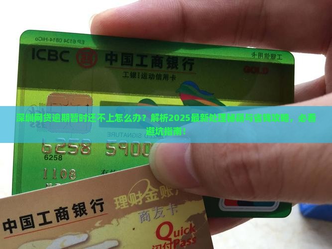 深圳网贷逾期了暂时还不上怎么办处理方法