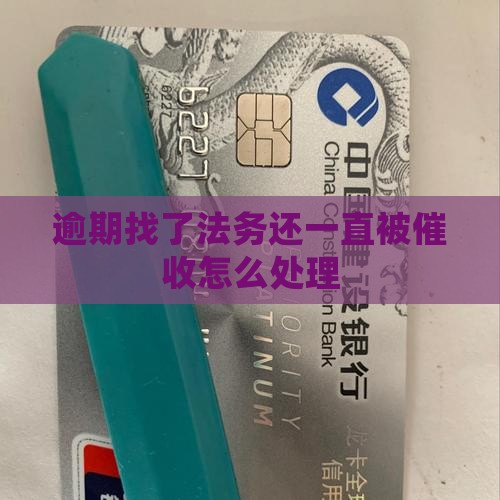 逾期找了法务还一直被催收应该怎么处理