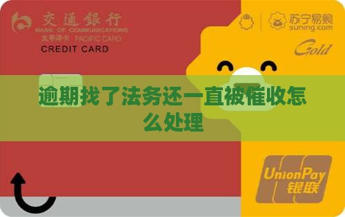 逾期找了法务还一直被催收应该怎么处理