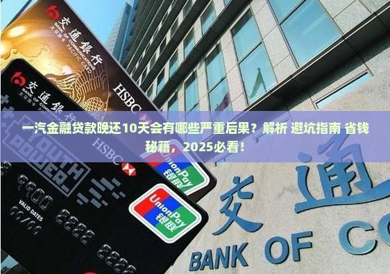 一汽金融贷款晚还10天会有什么后果