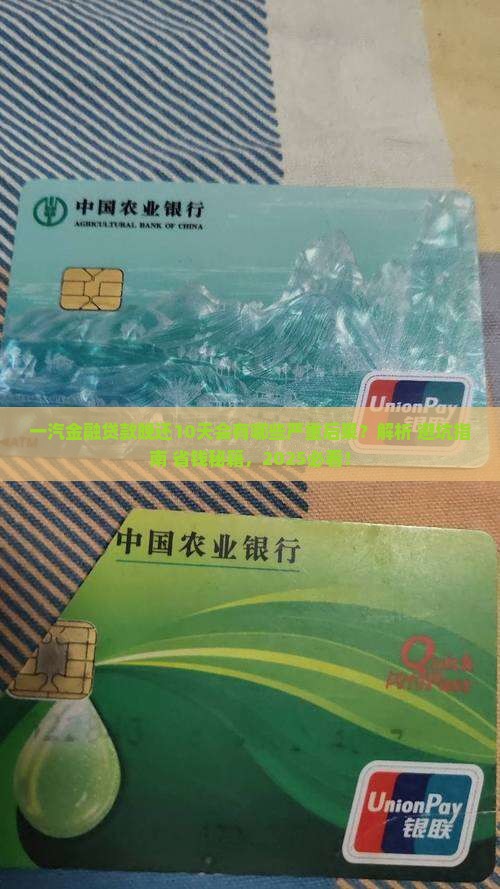 一汽金融贷款晚还10天会有什么后果
