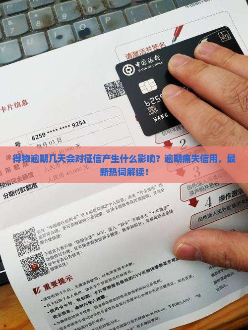 得物逾期几天会对征信产生什么影响