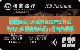 得物逾期几天会对征信产生什么影响