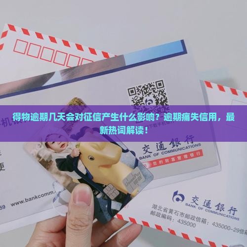 得物逾期几天会对征信产生什么影响