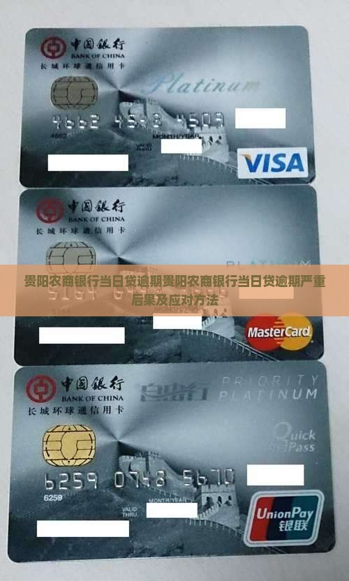 贵阳农商银行当日贷逾期