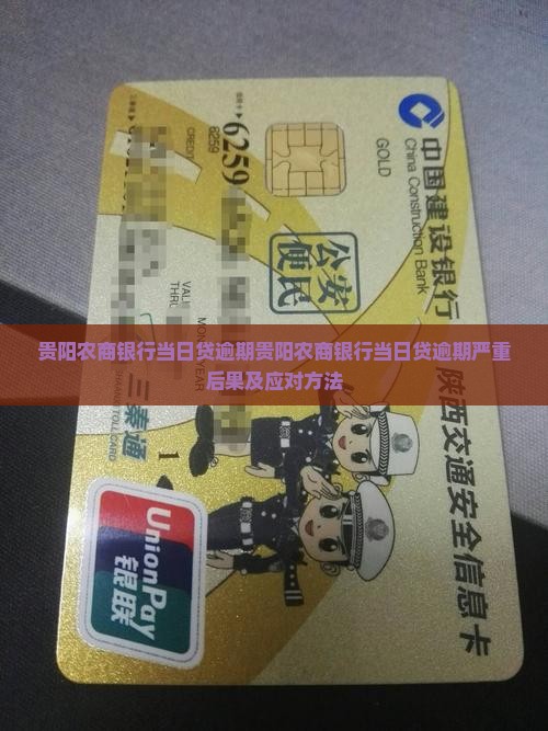 贵阳农商银行当日贷逾期