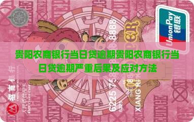 贵阳农商银行当日贷逾期