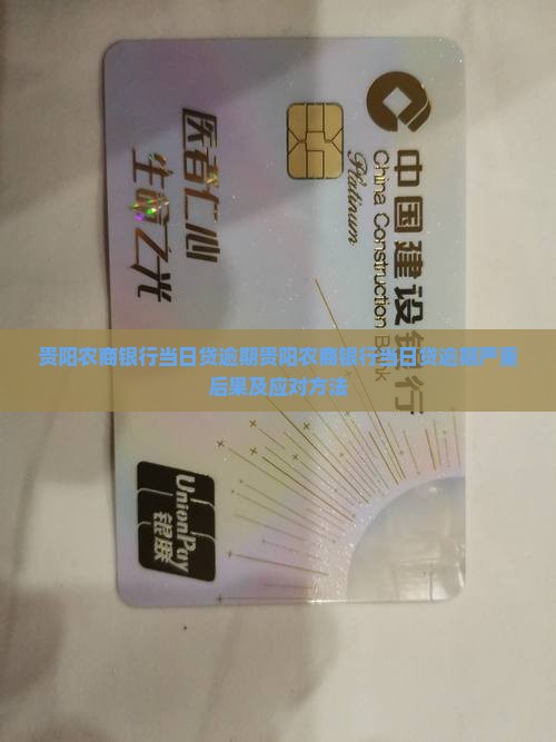 贵阳农商银行当日贷逾期