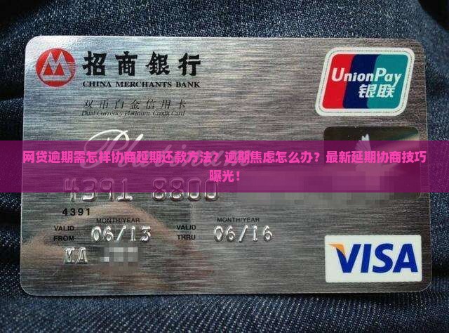 网贷逾期需怎样协商延期还款方法
