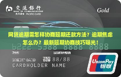 网贷逾期需怎样协商延期还款方法