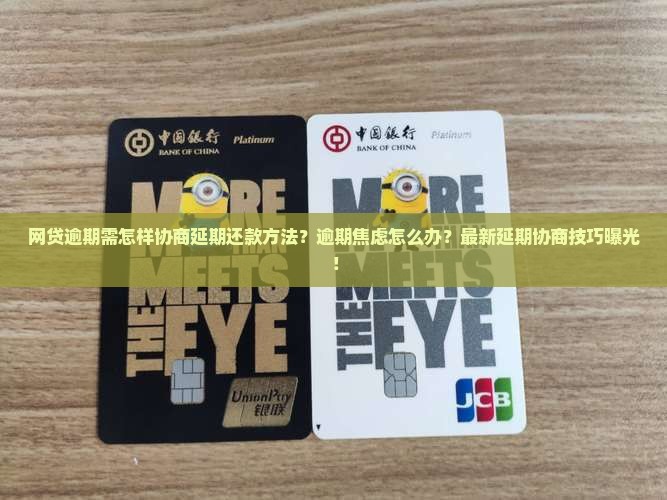 网贷逾期需怎样协商延期还款方法