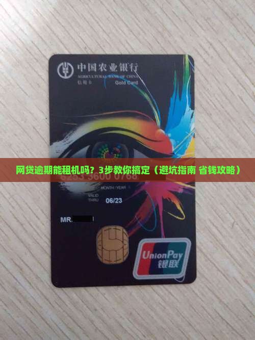 网贷逾期可以申请租机吗怎么操作