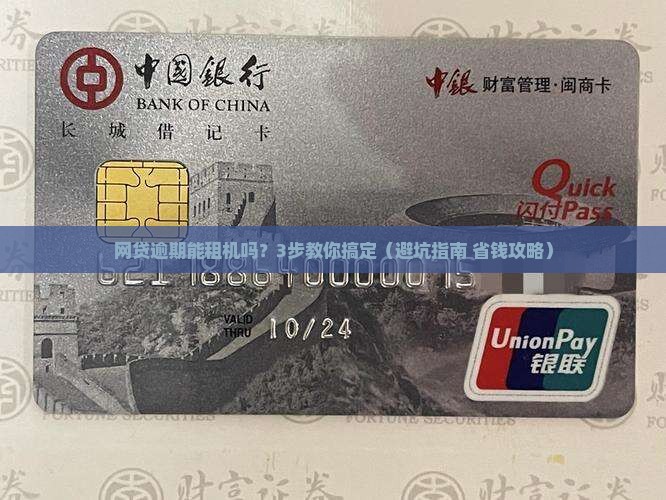 网贷逾期可以申请租机吗怎么操作