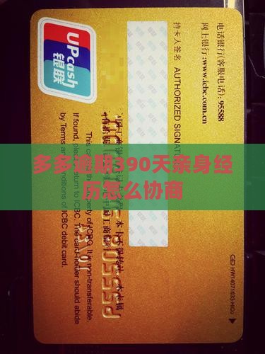 桔多多逾期390天亲身经历怎么解决