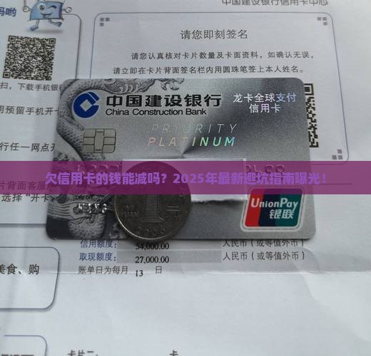 欠信用卡的钱可以减免吗