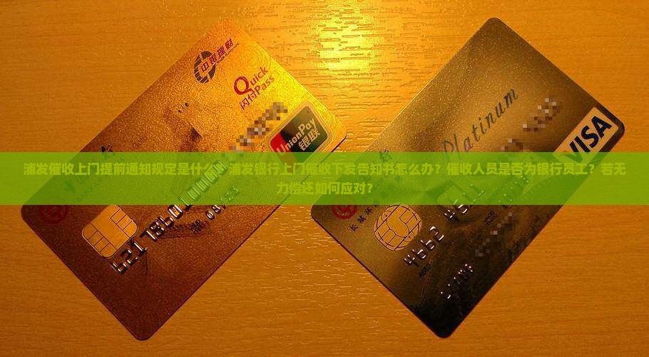 浦发催收上门提前通知规定是什么 浦发催收上门提前通知规定是什么