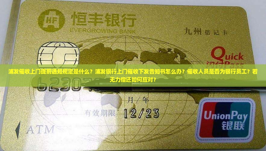 浦发催收上门提前通知规定是什么 浦发催收上门提前通知规定是什么