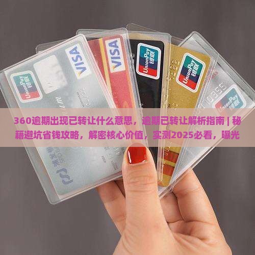 360逾期出现已转让什么意思