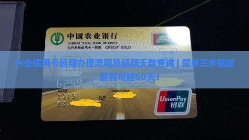 兴业信用卡延期办理流程及延期天数查询