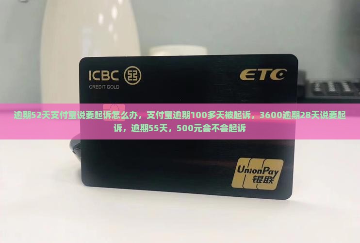 逾期52天支付宝说要起诉怎么办 逾期52天支付宝说要起诉怎么办